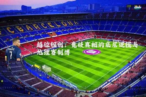 越位规则:竞技真相的底层逻辑与地理赛制博弈