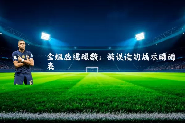 全组总进球数：被误读的战术晴雨表
