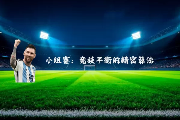 小组赛：竞技平衡的精密算法