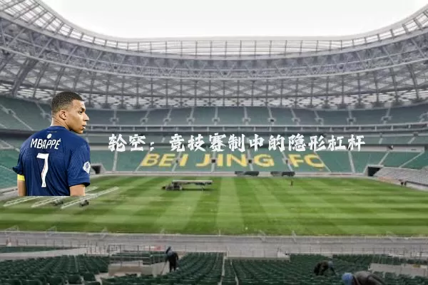 轮空：竞技赛制中的隐形杠杆