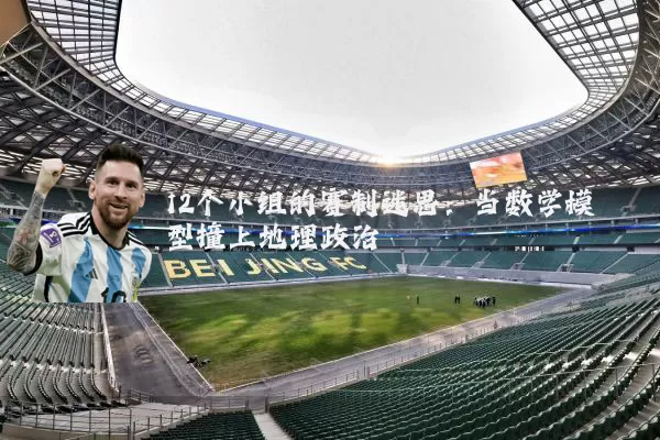12个小组的赛制迷思：当数学模型撞上地理政治