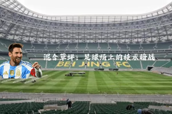 混合草坪：足球场上的技术暗战