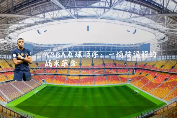 ABBA点球顺序:一场被误解的战术革命