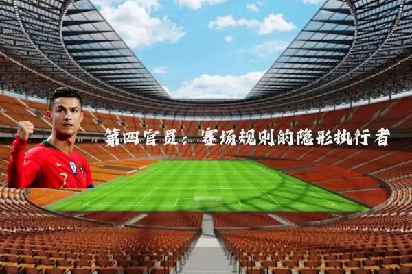 第四官员：赛场规则的隐形执行者