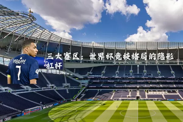 三大赛区:世界杯竞技格局的隐形杠杆
