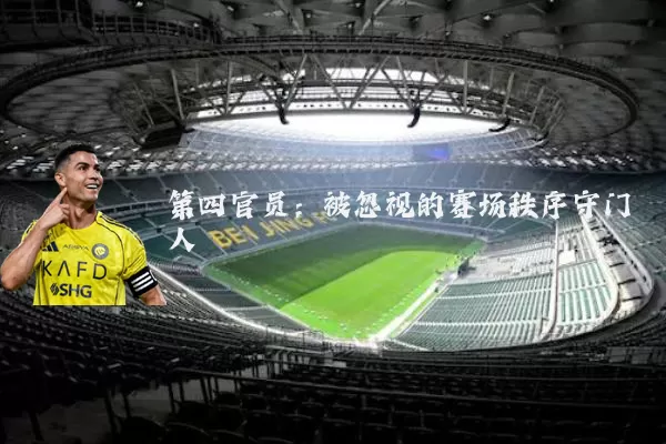 第四官员:被忽视的赛场秩序守门人