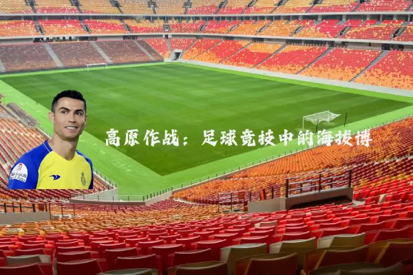 高原作战:足球竞技中的海拔博弈