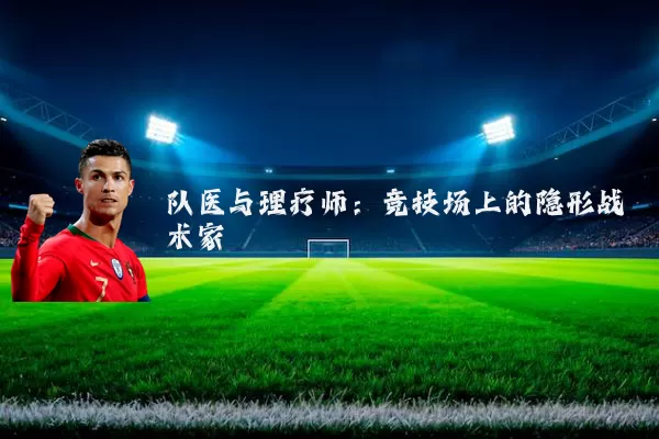 队医与理疗师:竞技场上的隐形战术家