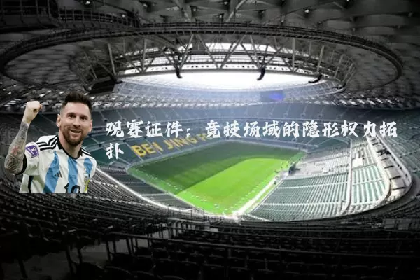 观赛证件:竞技场域的隐形权力拓扑
