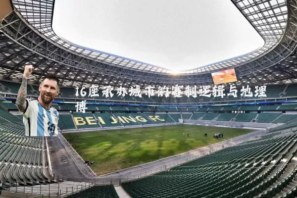 16座承办城市的赛制逻辑与地理博弈