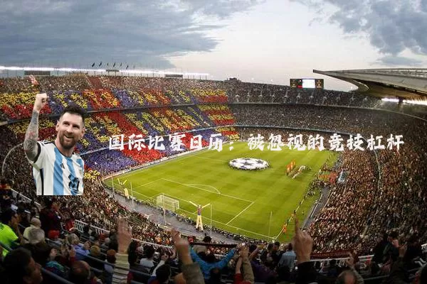 国际比赛日历:被忽视的竞技杠杆