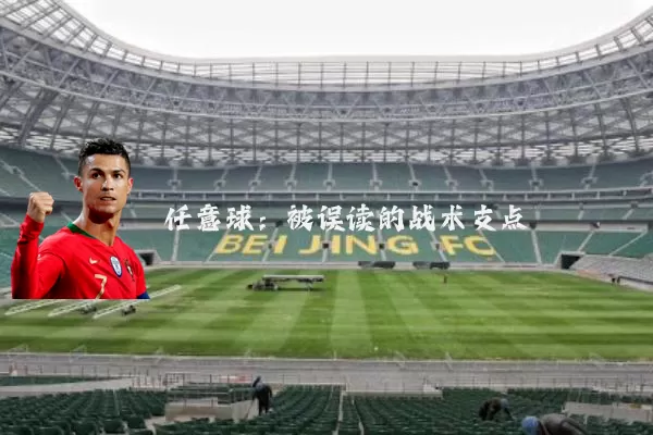 任意球：被误读的战术支点